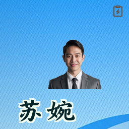 苏婉